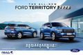Ford Territory nhận "đặt gạch" ở Campuchia, sắp bán tại Việt Nam?